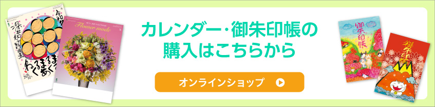 野崎カレンダーオンラインショップ