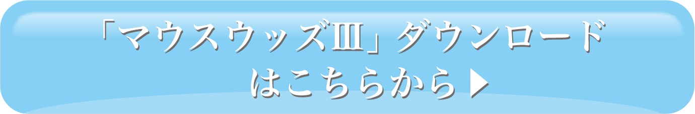 マウスウッズダウンロードはこちら