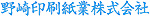 野崎印刷紙業株式会社